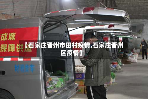 【石家庄晋州市田村疫情,石家庄晋州区疫情】-第2张图片