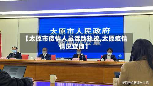 【太原市疫情人员活动轨迹,太原疫情情况查询】