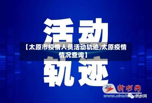 【太原市疫情人员活动轨迹,太原疫情情况查询】-第3张图片