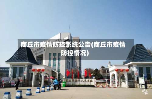 商丘市疫情防控系统公告(商丘市疫情防控情况)
