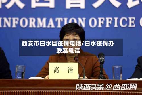西安市白水县疫情电话/白水疫情办联系电话