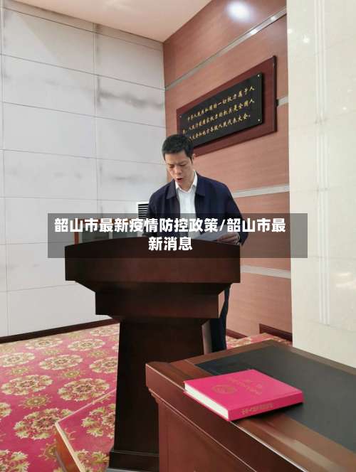 韶山市最新疫情防控政策/韶山市最新消息-第2张图片