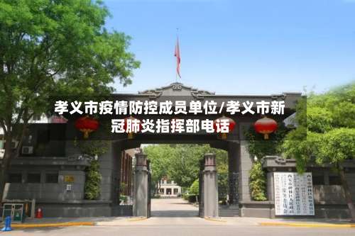 孝义市疫情防控成员单位/孝义市新冠肺炎指挥部电话
