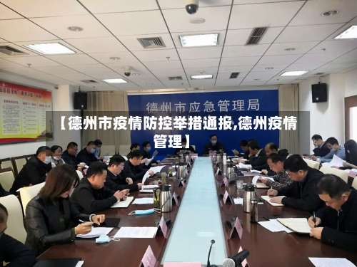 【德州市疫情防控举措通报,德州疫情管理】
