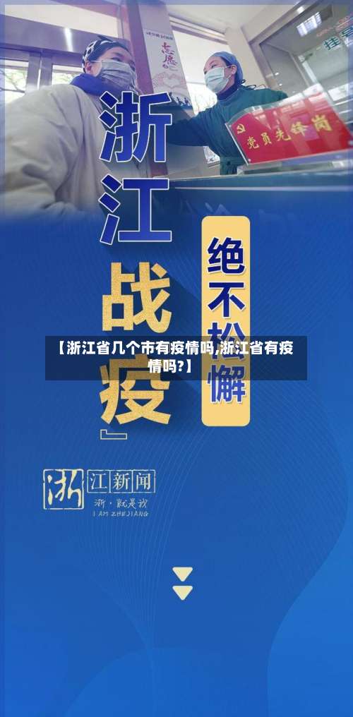 【浙江省几个市有疫情吗,浙江省有疫情吗?】