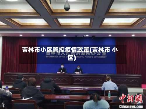 吉林市小区管控疫情政策(吉林市 小区)