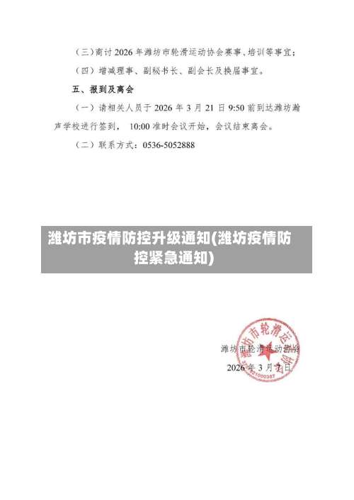 潍坊市疫情防控升级通知(潍坊疫情防控紧急通知)