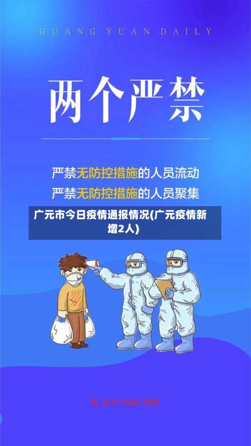 广元市今日疫情通报情况(广元疫情新增2人)