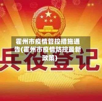 霍州市疫情管控措施通告(霍州市疫情防控最新政策)