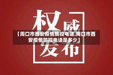 【周口市西安疫情防控电话,周口市西安疫情防控电话是多少】