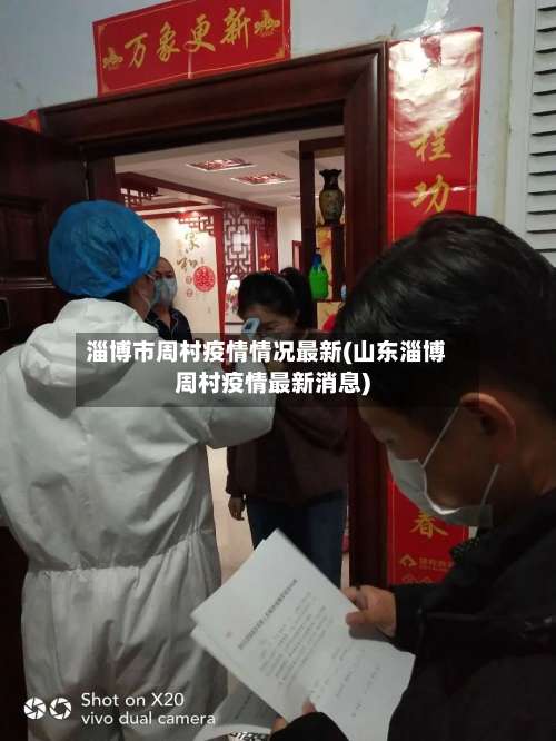 淄博市周村疫情情况最新(山东淄博周村疫情最新消息)