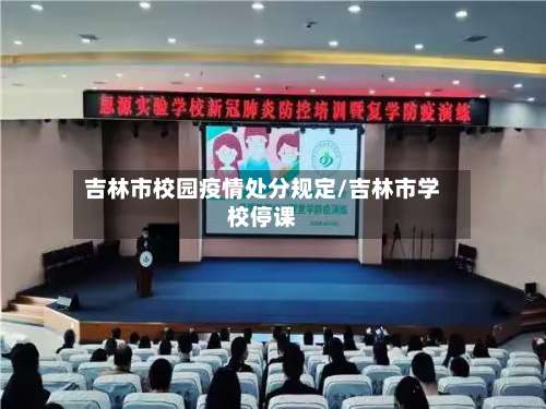 吉林市校园疫情处分规定/吉林市学校停课