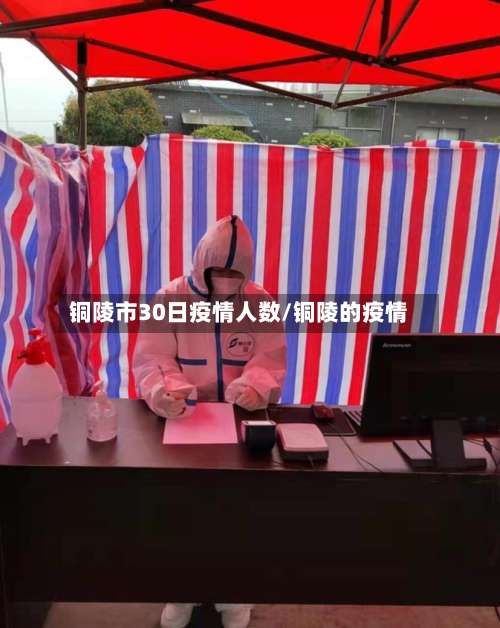 铜陵市30日疫情人数/铜陵的疫情