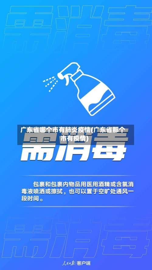 广东省哪个市有肺炎疫情(广东省那个市有疫情)