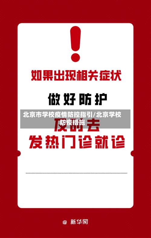 北京市学校疫情防控指引/北京学校防疫措施-第2张图片