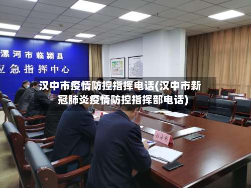 汉中市疫情防控指挥电话(汉中市新冠肺炎疫情防控指挥部电话)