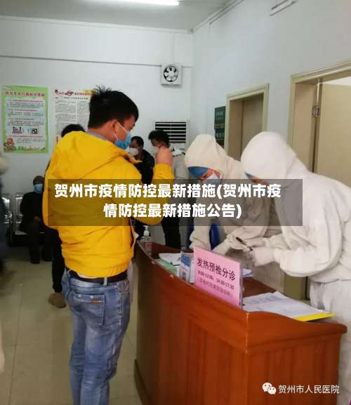 贺州市疫情防控最新措施(贺州市疫情防控最新措施公告)