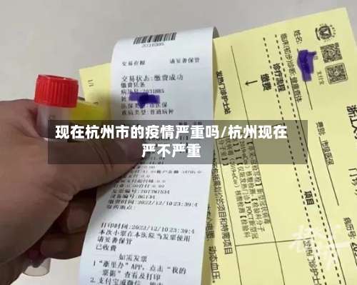 现在杭州市的疫情严重吗/杭州现在严不严重