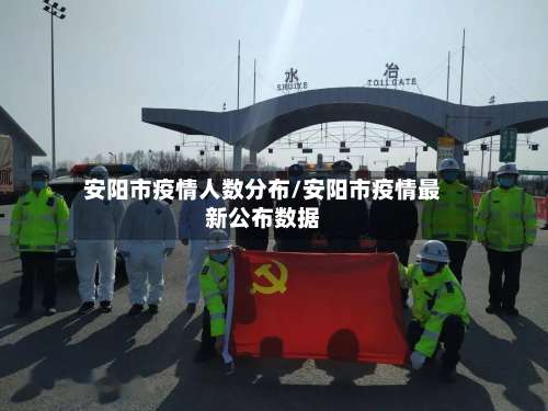 安阳市疫情人数分布/安阳市疫情最新公布数据