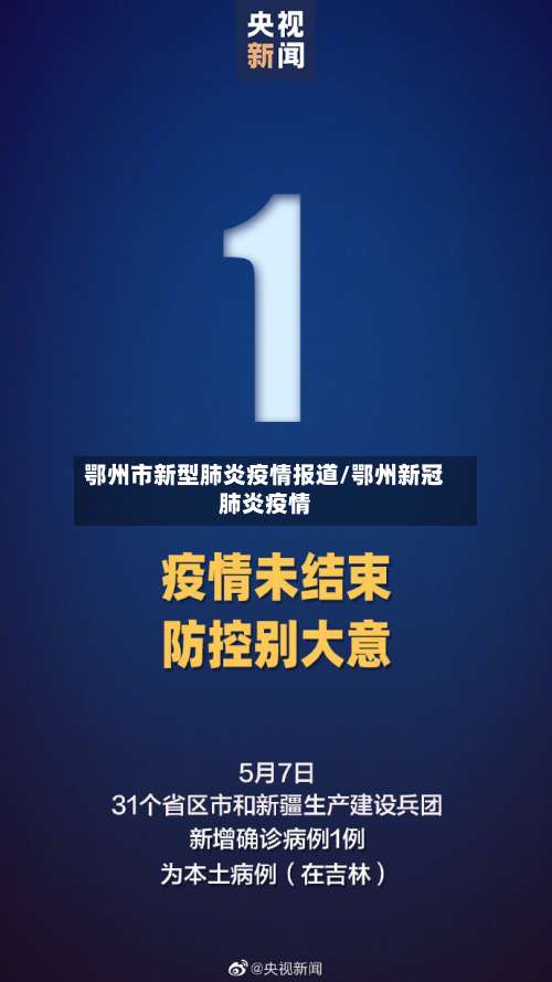 鄂州市新型肺炎疫情报道/鄂州新冠肺炎疫情-第2张图片