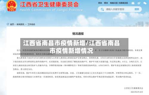 江西省南昌市疫情新增/江西省南昌市疫情新增情况