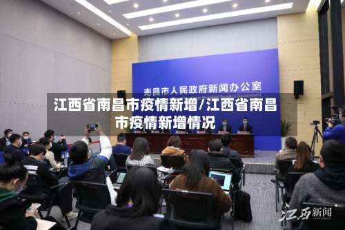 江西省南昌市疫情新增/江西省南昌市疫情新增情况-第3张图片