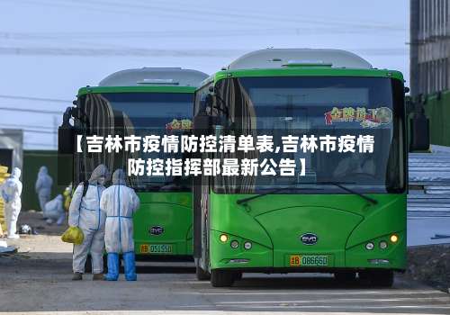 【吉林市疫情防控清单表,吉林市疫情防控指挥部最新公告】