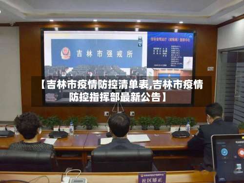 【吉林市疫情防控清单表,吉林市疫情防控指挥部最新公告】-第3张图片