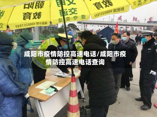 咸阳市疫情防控高速电话/咸阳市疫情防控高速电话查询