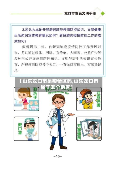 【山东龙口市是疫情区吗,山东龙口市属于哪个地区】