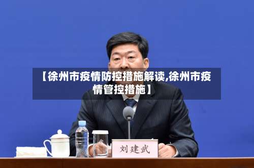 【徐州市疫情防控措施解读,徐州市疫情管控措施】