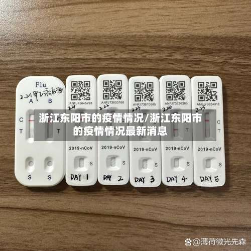 浙江东阳市的疫情情况/浙江东阳市的疫情情况最新消息