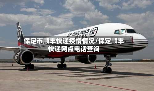 保定市顺丰快递疫情情况/保定顺丰快递网点电话查询