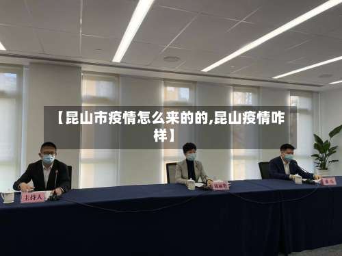 【昆山市疫情怎么来的的,昆山疫情咋样】-第2张图片