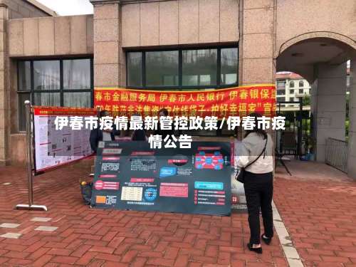 伊春市疫情最新管控政策/伊春市疫情公告