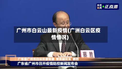 广州市白云山最新疫情(广洲白云区疫情情况)