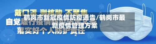 鹤岗市新冠疫情防疫通告/鹤岗市最新疫情管理方案