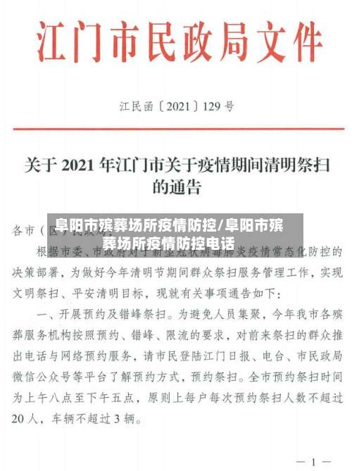 阜阳市殡葬场所疫情防控/阜阳市殡葬场所疫情防控电话
