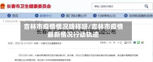 吉林市疫情情况啥样呀/吉林市疫情最新情况行动轨迹