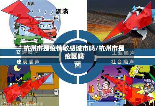 杭州市是疫情敏感城市吗/杭州市是疫区吗