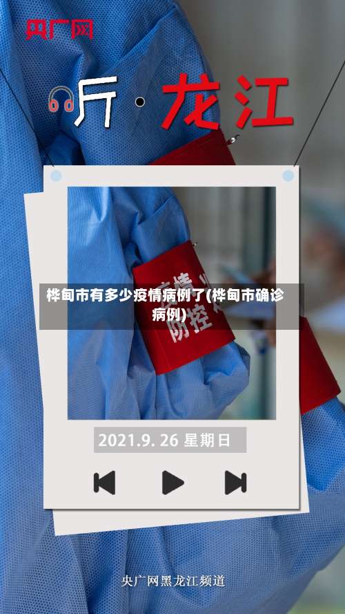 桦甸市有多少疫情病例了(桦甸市确诊病例)-第2张图片