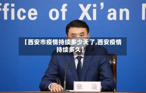 【西安市疫情持续多少天了,西安疫情持续多久】