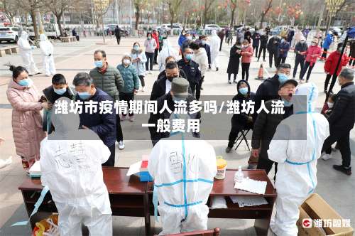 潍坊市疫情期间人流多吗/潍坊人流一般费用