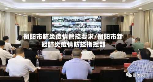 衡阳市肺炎疫情管控要求/衡阳市新冠肺炎疫情防控指挥部