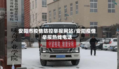 安阳市疫情防控举报网站/安阳疫情举报热线电话