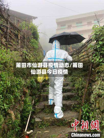 莆田市仙游县疫情动态/莆田仙游县今日疫情-第2张图片