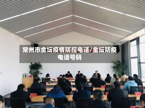 常州市金坛疫情防控电话/金坛防疫电话号码