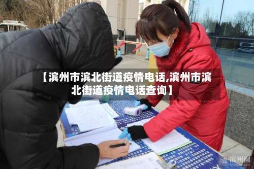 【滨州市滨北街道疫情电话,滨州市滨北街道疫情电话查询】-第2张图片
