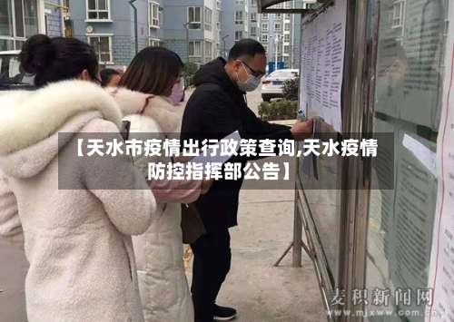 【天水市疫情出行政策查询,天水疫情防控指挥部公告】