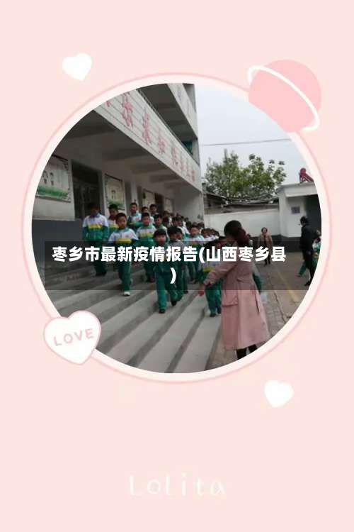 枣乡市最新疫情报告(山西枣乡县)-第2张图片